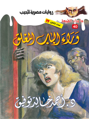 cover image of أسطورة وراء الباب المغلق